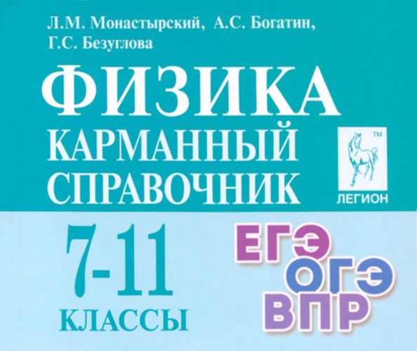 Галина Безуглова: Физика. 7–11-е классы. Карманный справочник