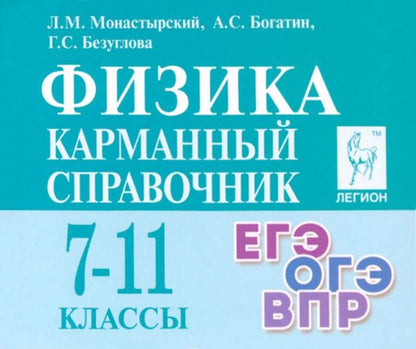 Галина Безуглова: Физика. 7–11-е классы. Карманный справочник