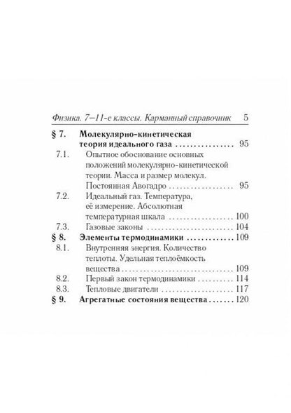 Галина Безуглова: Физика. 7–11-е классы. Карманный справочник