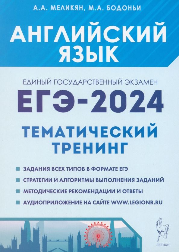 Ануш Меликян: ЕГЭ-2024. Английский язык. Тренинг. Все типы заданий