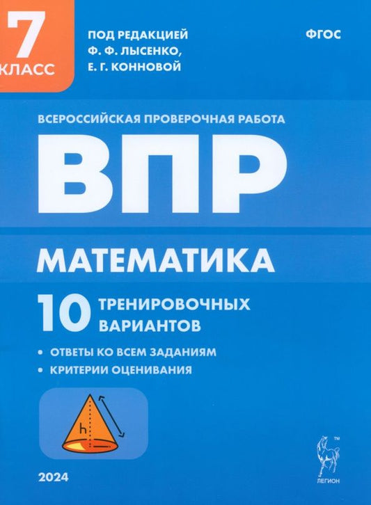 Елена Коннова: ВПР. Математика. 7 класс. 10 тренировочных вариантов