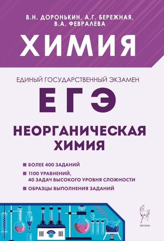Владимир Доронькин: ЕГЭ. Химия. 10-11 классы. Раздел "Неорганическая химия". Сборник заданий. Учебно-методическое пособие