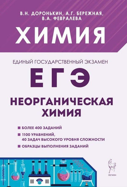 Владимир Доронькин: ЕГЭ. Химия. 10-11 классы. Раздел "Неорганическая химия". Сборник заданий. Учебно-методическое пособие