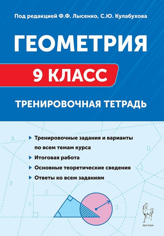 Нина Резникова: Геометрия. 9 класс. Тренировочная тетрадь