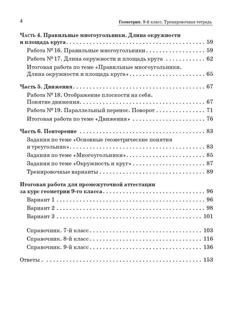 Нина Резникова: Геометрия. 9 класс. Тренировочная тетрадь