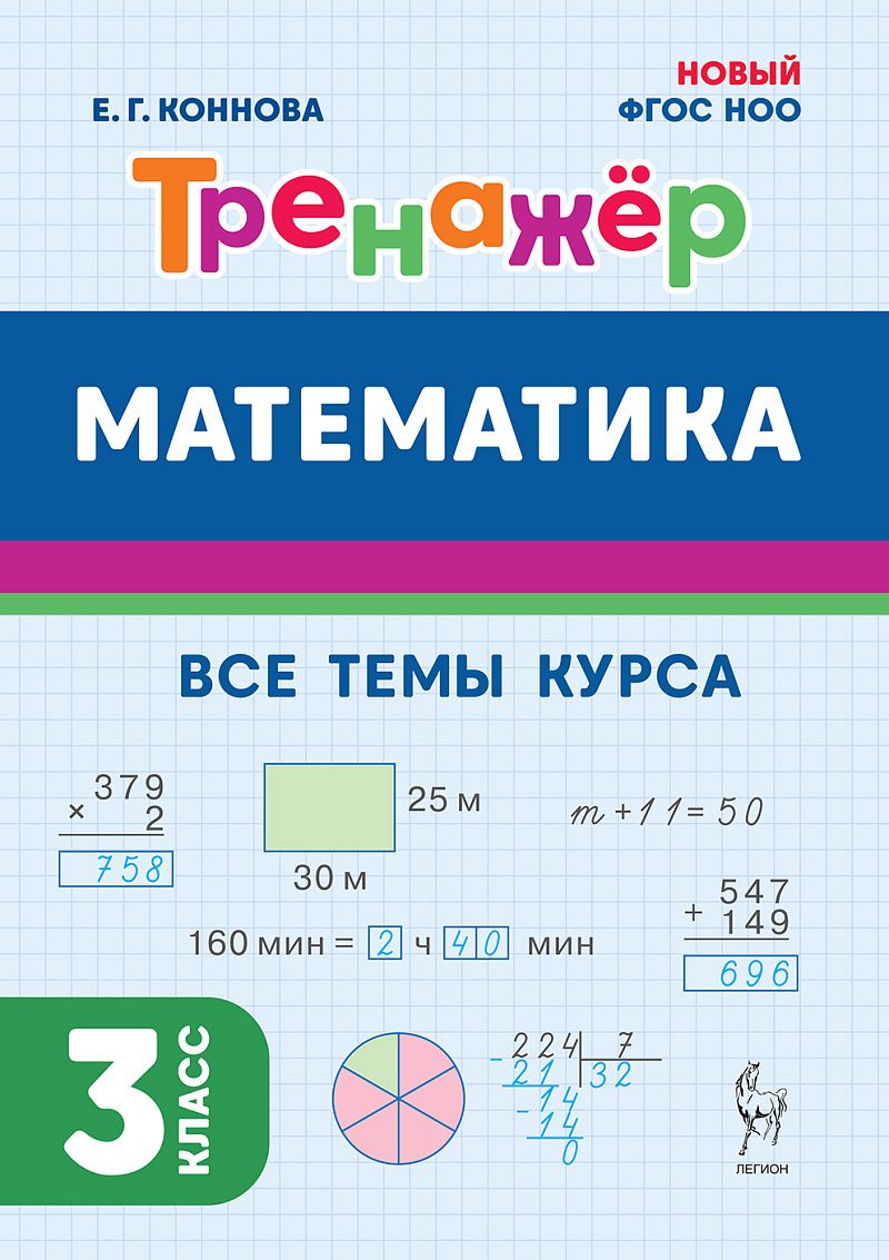 Елена Коннова: Математика. 3-й класс. Тренажёр. Все темы курса: учебное пособие