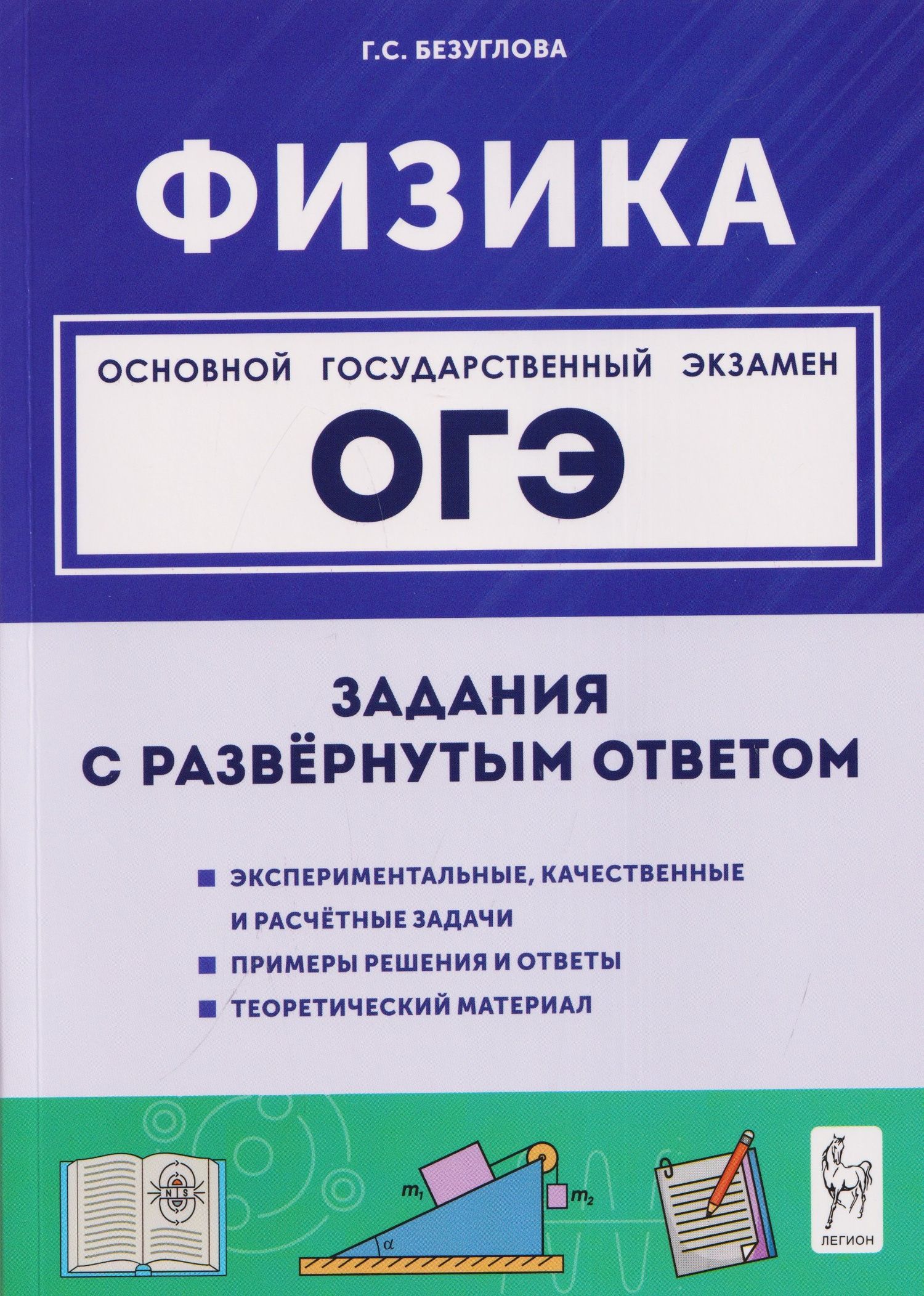 Галина Безуглова: Физика. ОГЭ. 9 класс. Задания с развёрнутым ответом. Учебное пособие