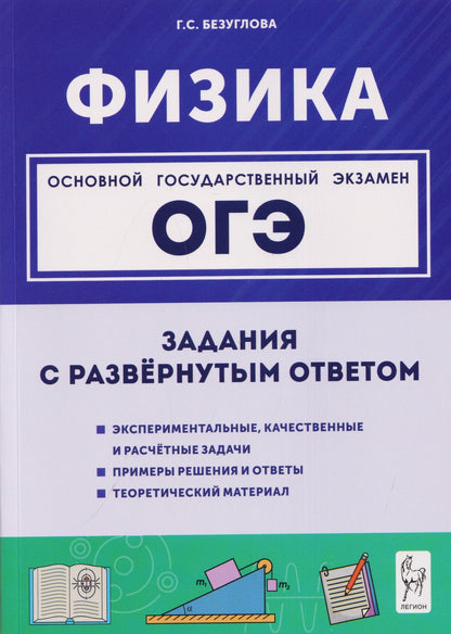 Галина Безуглова: Физика. ОГЭ. 9 класс. Задания с развёрнутым ответом. Учебное пособие