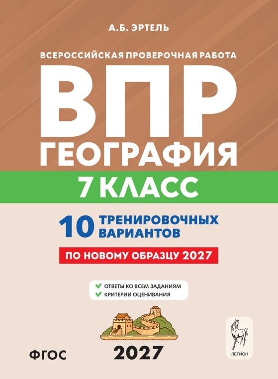 Анна Эртель: ВПР 2027. География. 7 класс. 10 тренировочных вариантов. Учебно-методическое пособие