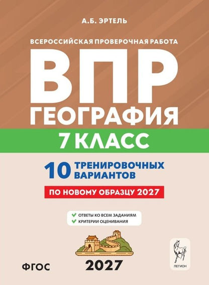 Анна Эртель: ВПР 2027. География. 7 класс. 10 тренировочных вариантов. Учебно-методическое пособие