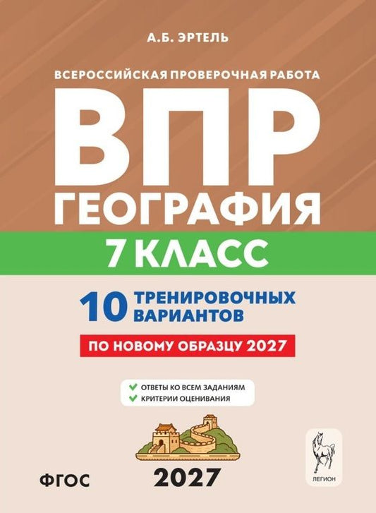 Анна Эртель: ВПР 2027. География. 7 класс. 10 тренировочных вариантов. Учебно-методическое пособие