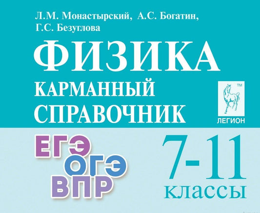 Галина Безуглова: Физика. 7-11 классы. Карманный справочник