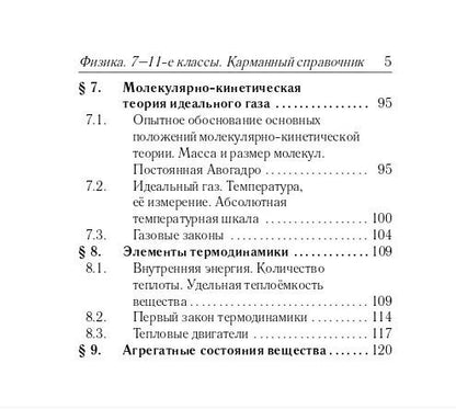 Галина Безуглова: Физика. 7-11 классы. Карманный справочник