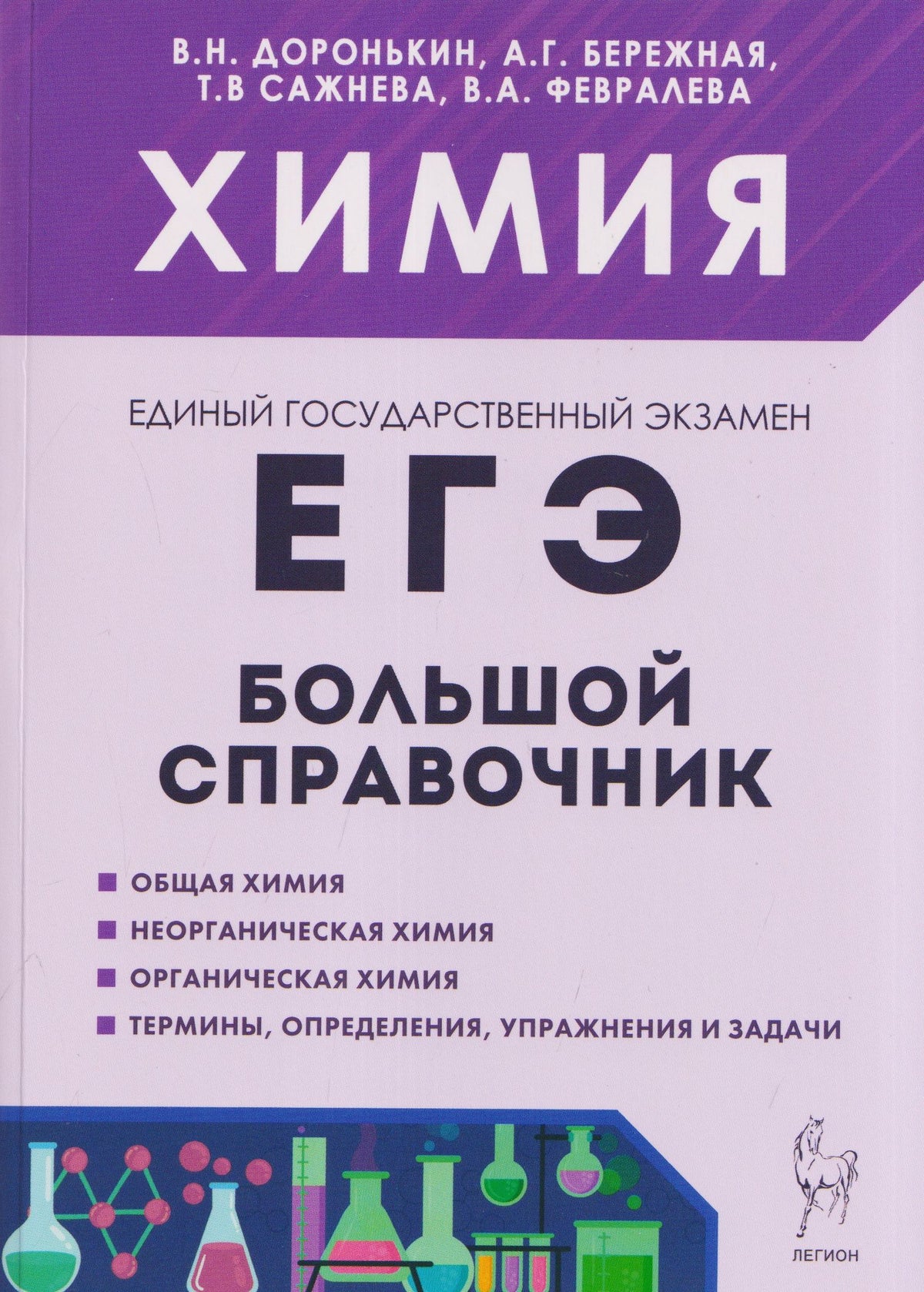 Татьяна Сажнева: Химия. Большой справочник для подготовки к ЕГЭ