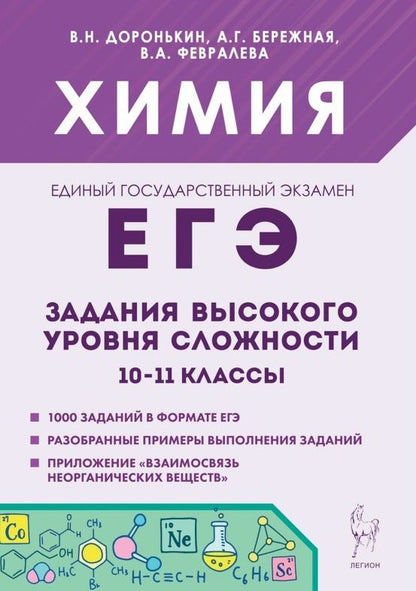 Владимир Доронькин: ЕГЭ. Химия. 10-11 классы. Задания высокого уровня сложности. Учебно-методическое пособие