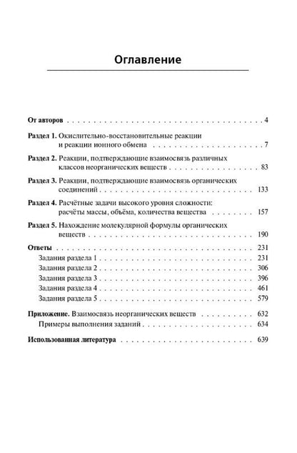 Владимир Доронькин: ЕГЭ. Химия. 10-11 классы. Задания высокого уровня сложности. Учебно-методическое пособие
