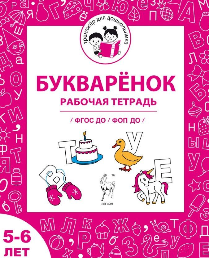 Мария Мурзина: Букваренок. Рабочая тетрадь для детей 5-6 лет. ФГОС ДО и ФОП ДО