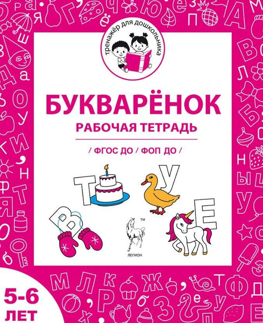 Мария Мурзина: Букваренок. Рабочая тетрадь для детей 5-6 лет. ФГОС ДО и ФОП ДО