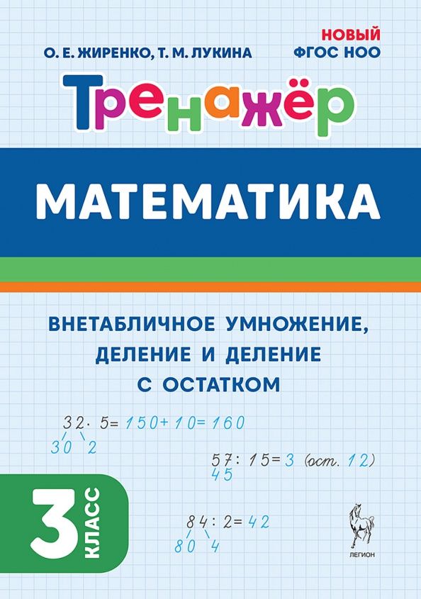 Таисия Лукина: Математика. 3 класс. Тренажер. Внетабличное умножение, деление и деление с остатком