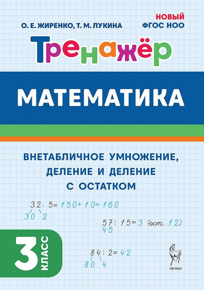 Таисия Лукина: Математика. 3 класс. Тренажер. Внетабличное умножение, деление и деление с остатком