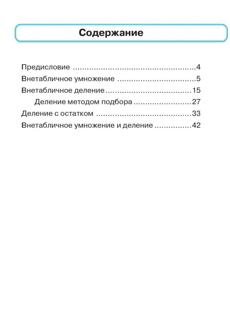 Таисия Лукина: Математика. 3 класс. Тренажер. Внетабличное умножение, деление и деление с остатком