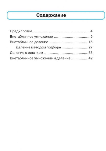 Таисия Лукина: Математика. 3 класс. Тренажер. Внетабличное умножение, деление и деление с остатком