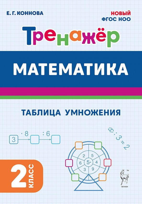 Елена Коннова: Математика. 2 класс. Тренажёр. Таблица умножения