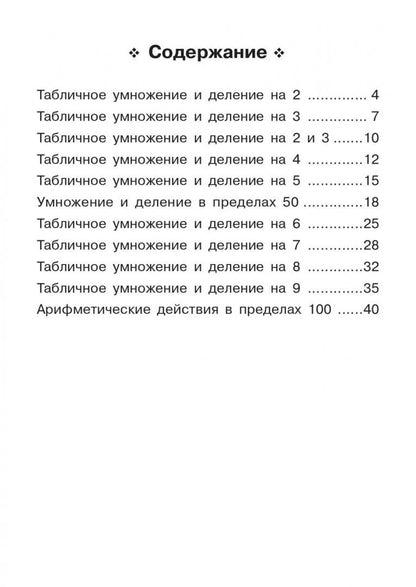 Елена Коннова: Математика. 2 класс. Тренажёр. Таблица умножения