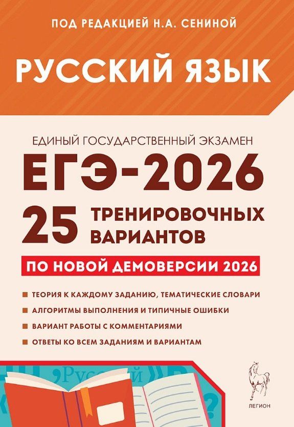 Ольга Гарькавская: ЕГЭ-2026. Русский язык. Подготовка к ЕГЭ. 25 тренировочных вариантов по демоверсии 2026 года