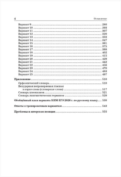 Ольга Гарькавская: ЕГЭ-2026. Русский язык. Подготовка к ЕГЭ. 25 тренировочных вариантов по демоверсии 2026 года