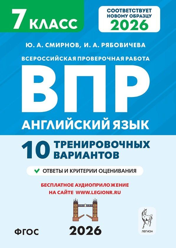 Ирина Рябовичева: Всероссийская проверочная работа. Английский язык. 7 класс. 10 тренировочных вариантов. Учебное пособие (ФГОС 2026)