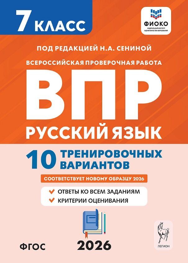 Светлана Андреева: Всероссийская проверочная работа. ФИОКО. Русский язык. 7 класс. 10 тренировочных вариантов. Учебное пособие (ФГОС 2026)