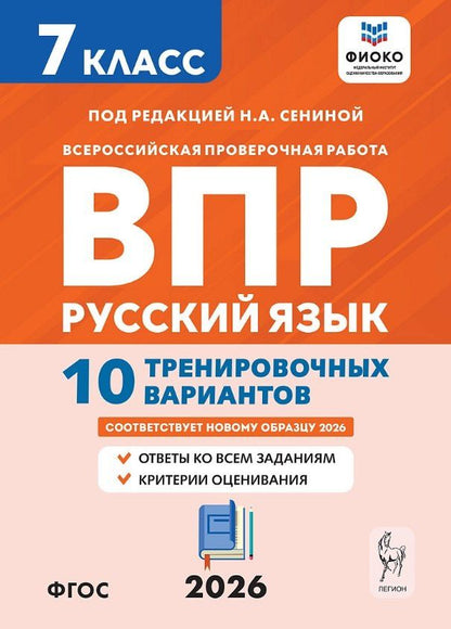 Светлана Андреева: Всероссийская проверочная работа. ФИОКО. Русский язык. 7 класс. 10 тренировочных вариантов. Учебное пособие (ФГОС 2026)