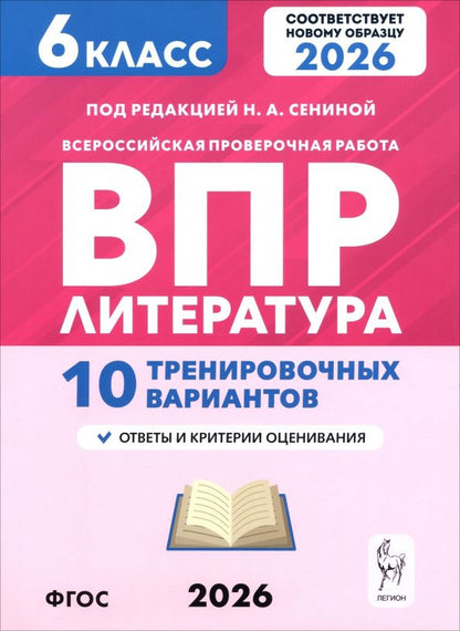 Наталья Сенина: ВПР. Литература. 6 класс. 10 тренировочных вариантов
