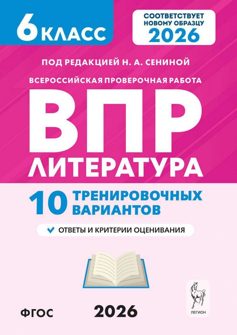 Наталья Сенина: ВПР. Литература. 6 класс. 10 тренировочных вариантов
