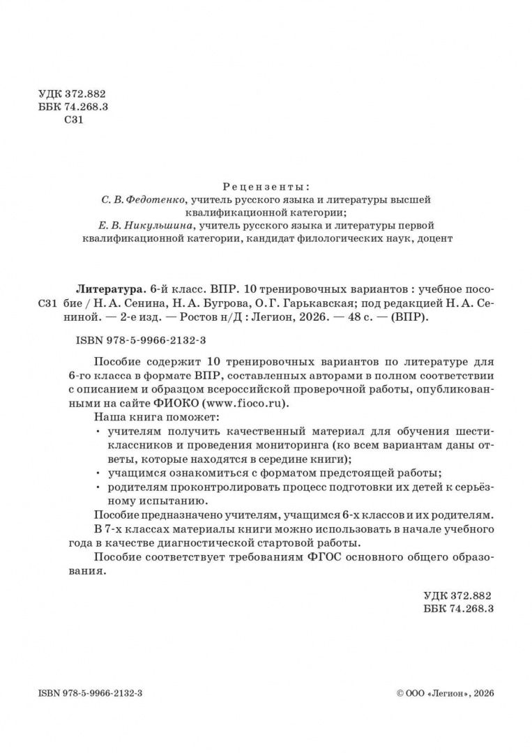 Наталья Сенина: ВПР. Литература. 6 класс. 10 тренировочных вариантов