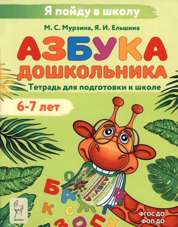 Яна Ельшина: Азбука дошкольника. Тетрадь для подготовки к школе. 6-7 лет