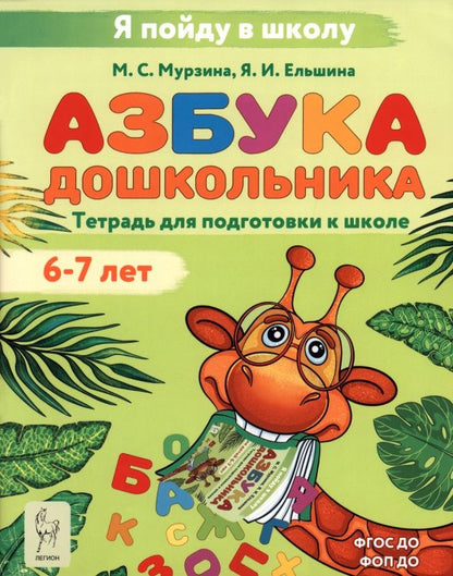 Яна Ельшина: Азбука дошкольника. Тетрадь для подготовки к школе. 6-7 лет