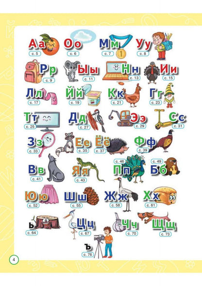 Яна Ельшина: Азбука дошкольника. Тетрадь для подготовки к школе. 6-7 лет