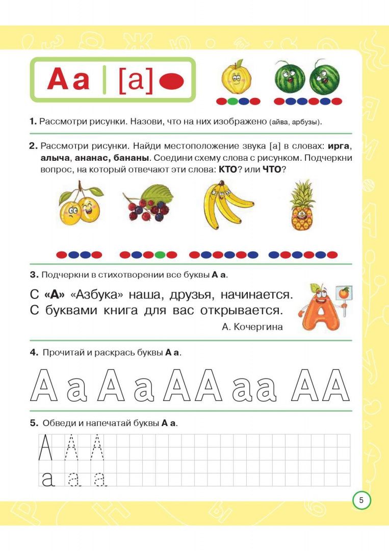 Яна Ельшина: Азбука дошкольника. Тетрадь для подготовки к школе. 6-7 лет