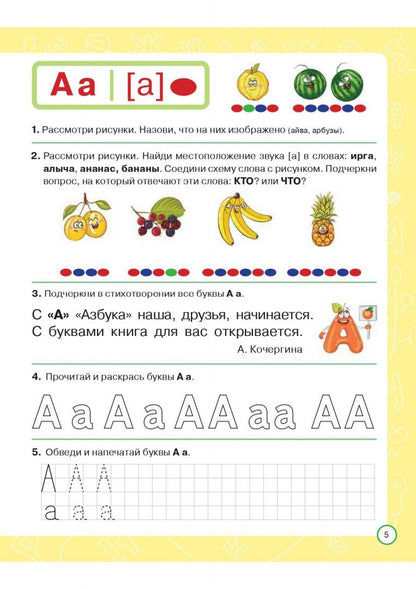 Яна Ельшина: Азбука дошкольника. Тетрадь для подготовки к школе. 6-7 лет
