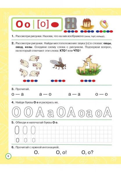 Яна Ельшина: Азбука дошкольника. Тетрадь для подготовки к школе. 6-7 лет