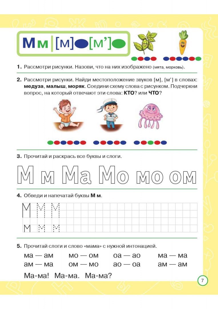 Яна Ельшина: Азбука дошкольника. Тетрадь для подготовки к школе. 6-7 лет