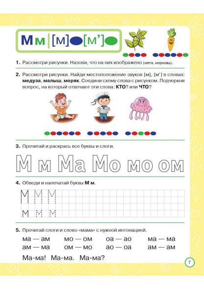 Яна Ельшина: Азбука дошкольника. Тетрадь для подготовки к школе. 6-7 лет
