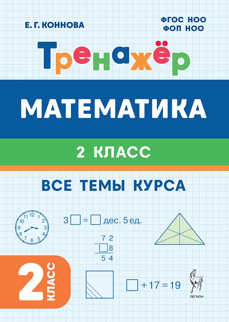 Елена Коннова: Математика. 2-й класс. Тренажёр. Все темы курса: учебное пособие
