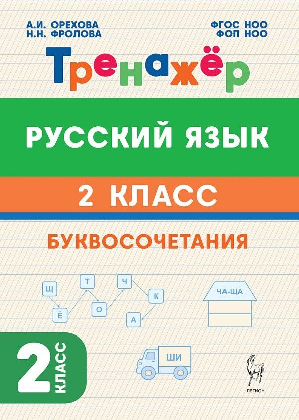 Наталья Фролова: Русский язык. 2 класс. Тренажёр. Буквосочетания. НОВЫЙ ФГОС