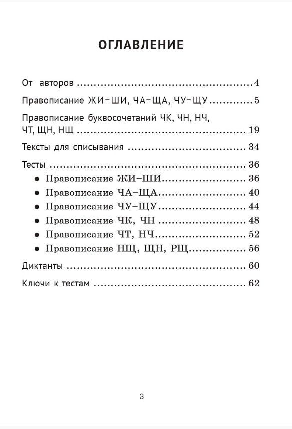 Наталья Фролова: Русский язык. 2 класс. Тренажёр. Буквосочетания. НОВЫЙ ФГОС