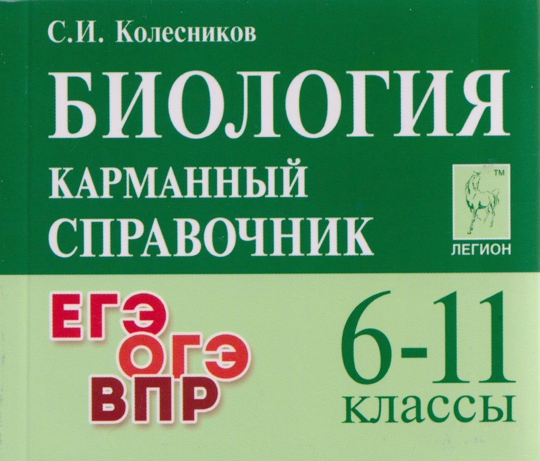 Сергей Колесников: Биология. Карманный справочник. 6-11 классы: справочное пособие