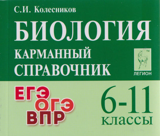 Сергей Колесников: Биология. Карманный справочник. 6-11 классы: справочное пособие
