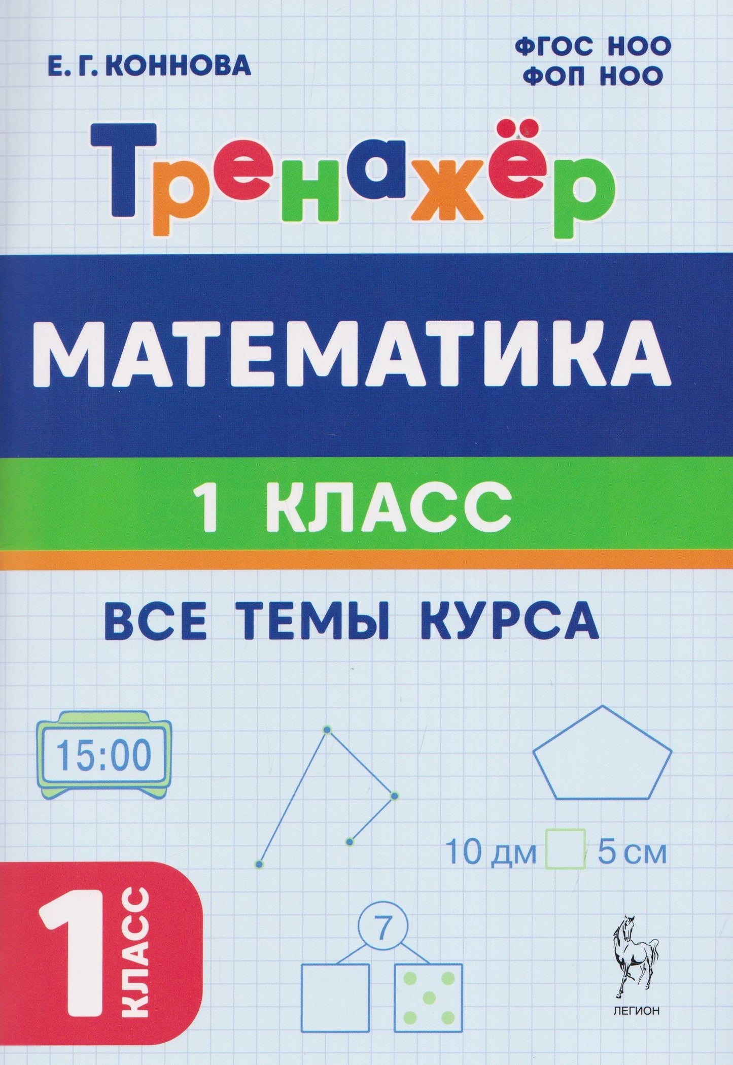 Елена Коннова: Математика. 1 класс. Тренажер. Все темы курса